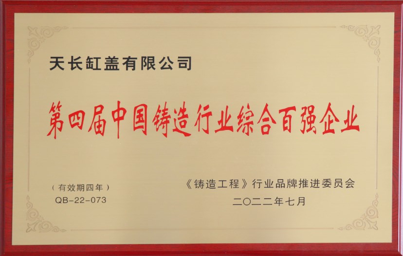 第四屆zg****鑄造行業(yè)綜合百?gòu)?qiáng)企業(yè)